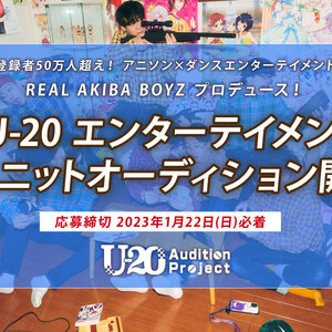 秋葉原から世界へ! U-20 Audition Projectのサムネイル画像１