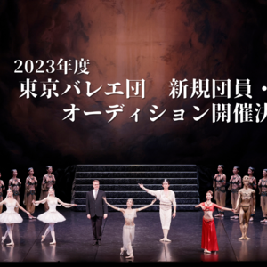 2023年度　東京バレエ団　新規団員・研究生　オーディション開催決定のサムネイル画像１