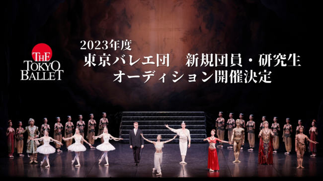 2023年度　東京バレエ団　新規団員・研究生　オーディション開催決定のサムネイル画像１