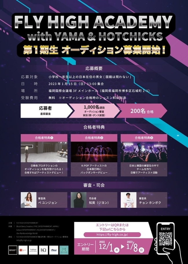 日韓合同のK-POPアーティスト養成所「FLY HIGH ACADEMY」がオーディションを開催のサムネイル画像１