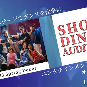 SHOW DINER 3期(2023春デビュー）オーディション開催のサムネイル画像１