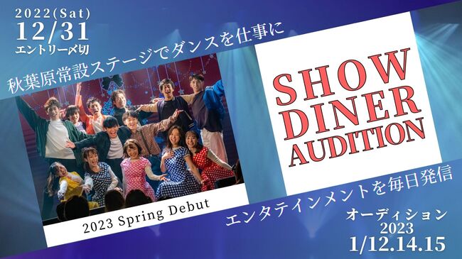 SHOW DINER 3期(2023春デビュー）オーディション開催のサムネイル画像１