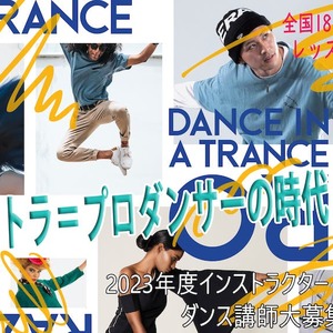 ダンスインストラクターオーディションのサムネイル画像１