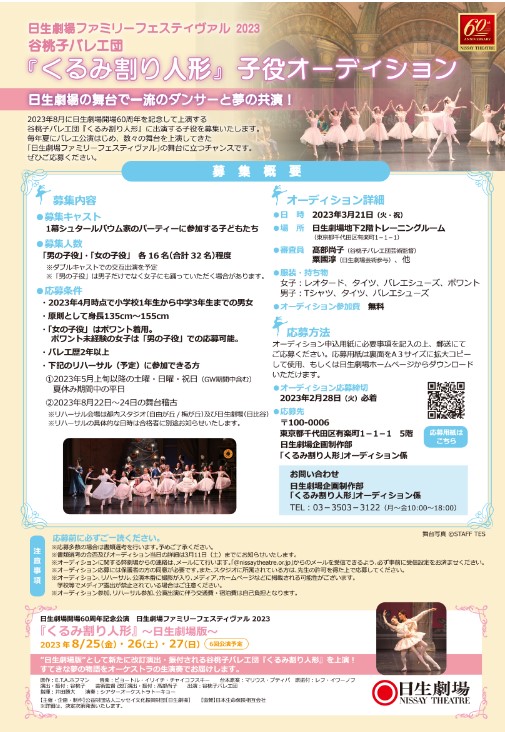 谷桃子バレエ団「くるみ割り人形」子役オーディションのサムネイル画像１