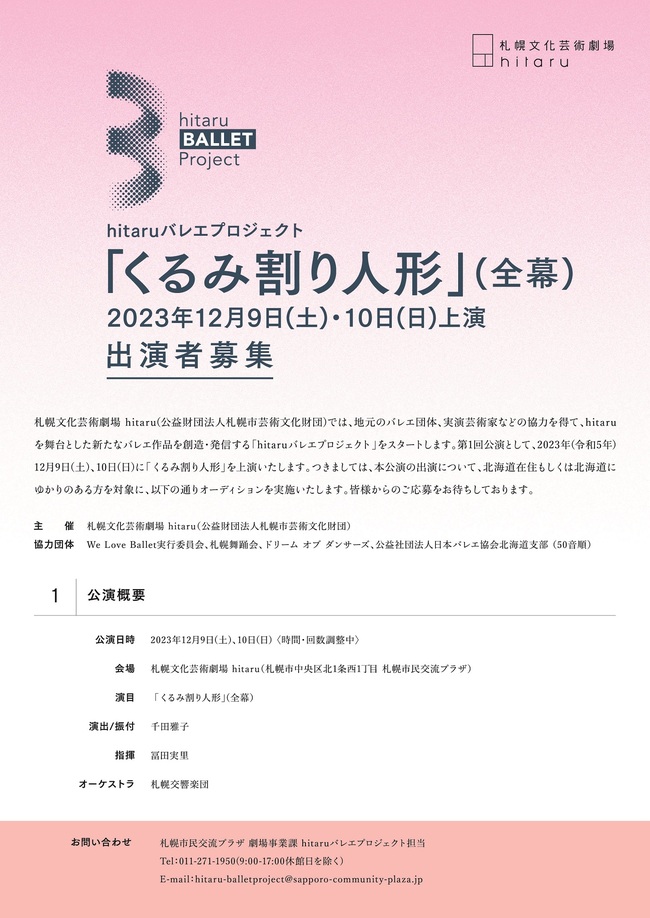 hitaruバレエプロジェクト「くるみ割り人形」(全幕)オーディションのサムネイル画像１