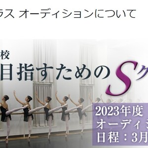 東京バレエ学校Sクラス　オーディションのサムネイル画像１