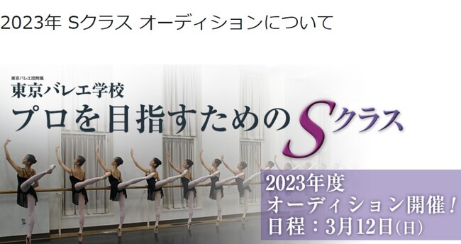東京バレエ学校Sクラス　オーディションのサムネイル画像１