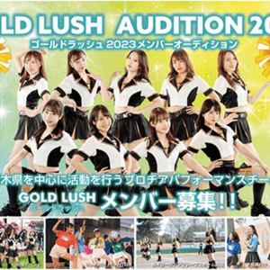第二回 GOLD LUSH 2023メンバーオーディションのサムネイル画像１