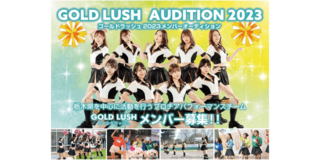 第二回 GOLD LUSH 2023メンバーオーディションのサムネイル画像１
