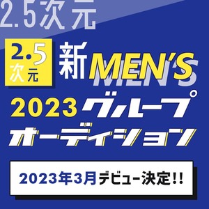 3月大舞台デビュー決定！【2.5次元】新メンズグループ オーディションのサムネイル画像１