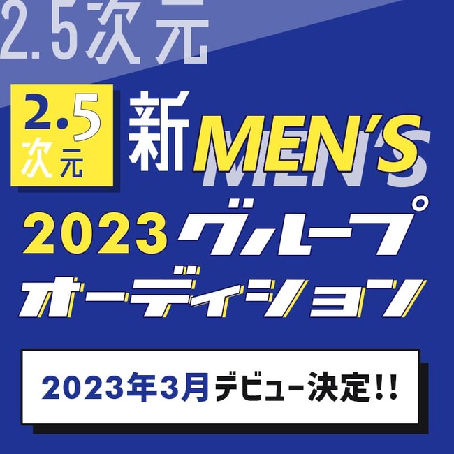3月大舞台デビュー決定！【2.5次元】新メンズグループ オーディションのサムネイル画像１