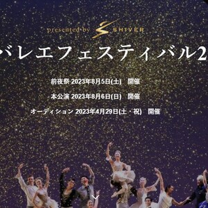 横浜バレエフェスティバル2023　オーディションのサムネイル画像１