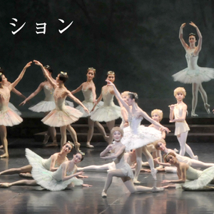 牧阿佐美バレヱ団　オーディションのサムネイル画像１