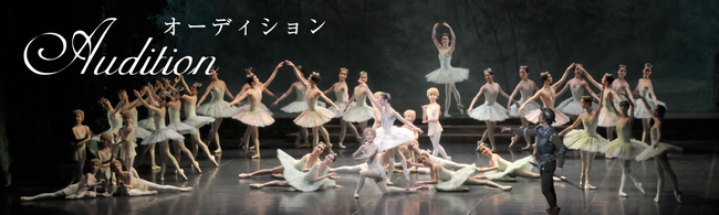 2024年　牧阿佐美バレヱ団　ダンサーオーディションのサムネイル画像１