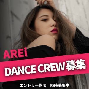 AREi CREWオーディション開催！のサムネイル画像１