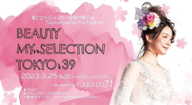 BEAUTY MY SELECTION TOKYO 出演ダンスチーム募集 ＠代官山 本番2023/3/25のサムネイル画像１