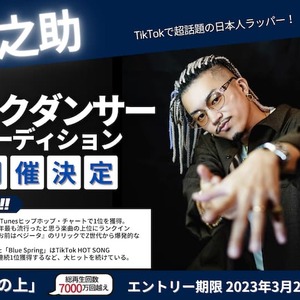 NEWAGE Vol.8 『心之助』のパフォーマンスを盛り上げるバックダンサー募集！のサムネイル画像１