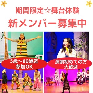 【2023春】「やってみたい」が参加条件　未経験者歓迎　期間限定★舞台体験　座・市民劇場　春期オーディションのサムネイル画像１