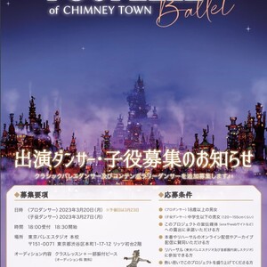 バレエ「えんとつ町のプペル」出演ダンサー・子役募集のサムネイル画像１