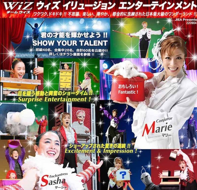 Team WiZ(ウィズ) イリュージョン・エンターテイメントショー 2023年の劇場公演出演者募集！！のサムネイル画像１