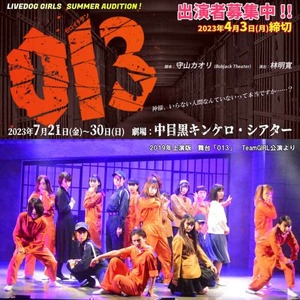 2.5次元舞台で活躍中の林明寛が演出！7月ガールズ舞台『013(ゼロイチサン)』のサムネイル画像１