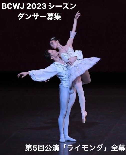 BCWJ　2023シーズン　ダンサー募集のサムネイル画像１