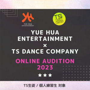 YUE HUA(ウィエファ) Entertainment × TS DANCE COMPANY ONLINE AUDITION 2023 のサムネイル画像１
