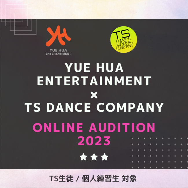 YUE HUA(ウィエファ) Entertainment × TS DANCE COMPANY ONLINE AUDITION 2023 のサムネイル画像１
