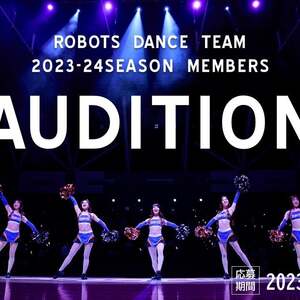 ロボッツダンスチーム「RDT」2023-24シーズン メンバーオーディション開催のお知らせのサムネイル画像１