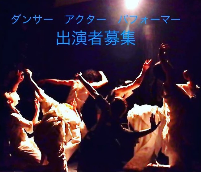 ダンスパフォーマンス『Domesutic Animal』ダンサー・アクター・パフォーマー出演者募集！のサムネイル画像１