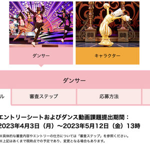 東京ディズニーリゾート、2023年度ダンサー＆キャラクター募集を開始のサムネイル画像１
