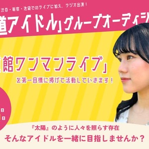 新生!超王道『アイドル』グループオーディション開催!のサムネイル画像１