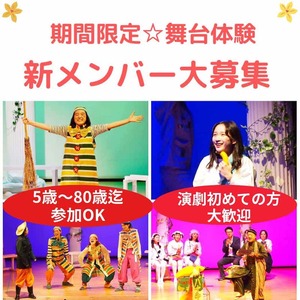 新しい自分を見つけるチャンス！ 「やってみたい！」が参加条件　 期間限定★舞台体験　新メンバー募集のサムネイル画像１