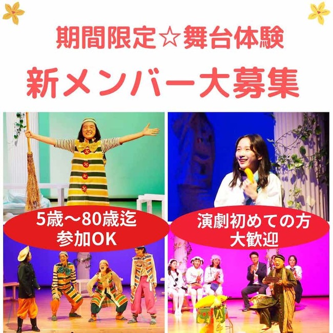 新しい自分を見つけるチャンス！ 「やってみたい！」が参加条件　 期間限定★舞台体験　新メンバー募集のサムネイル画像１