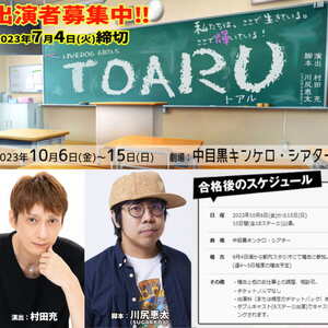 俳優・村田充演出 川尻恵太新作書下ろし脚本!10月ガールズ舞台『TOARU(トア ル)』のサムネイル画像１