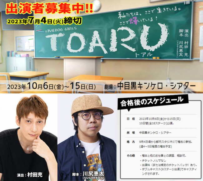 俳優・村田充演出 川尻恵太新作書下ろし脚本!10月ガールズ舞台『TOARU(トア ル)』のサムネイル画像１