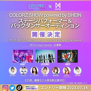 COLORZ powerted by SHEIN　パフォーマー＆バックダンサーオーディション2023のサムネイル画像１
