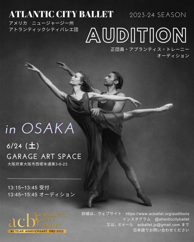 アトランティックシティバレエ団　2023-24 ダンサーオーディション IN 大阪のサムネイル画像１