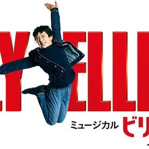 ミュージカル『ビリー・エリオット』オーディションのサムネイル画像１