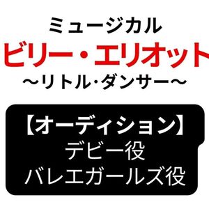 ミュージカル『ビリー・エリオット ～リトル・ダンサー～』デビー役・バレエガールズ役オーディション開催！のサムネイル画像１