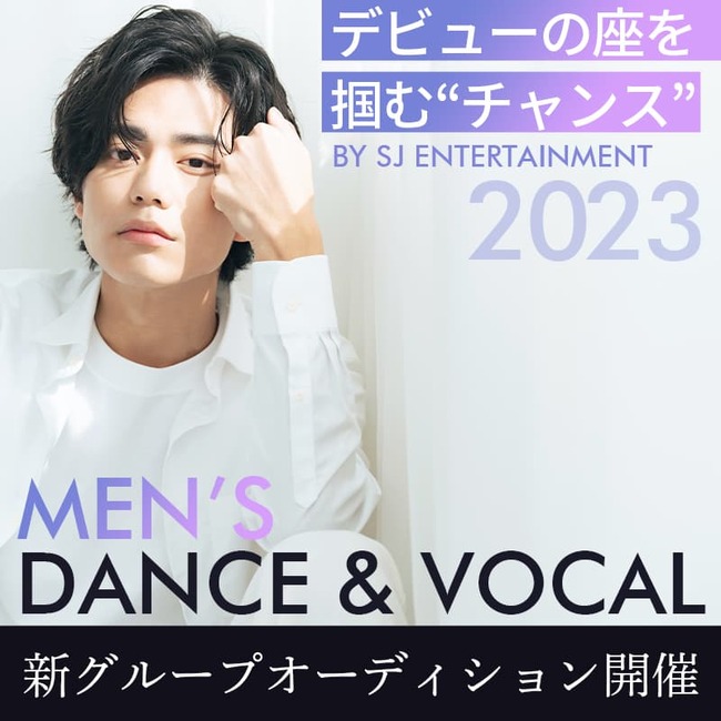 〖デビューの座を掴む チャンス〗新メンズDANCE&VOCAL オーディションのサムネイル画像１
