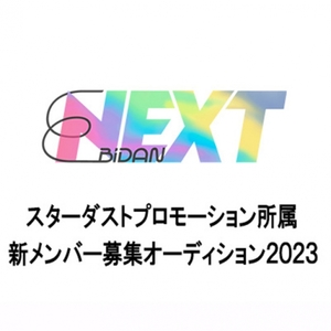 EBiDAN NEXT オーディション2023のサムネイル画像１