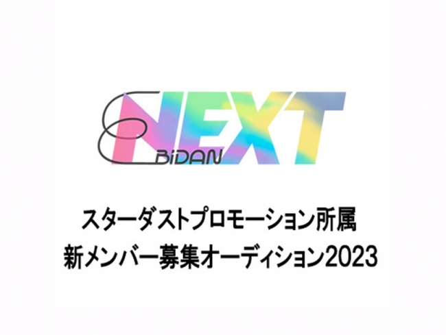 EBiDAN NEXT オーディション2023のサムネイル画像１