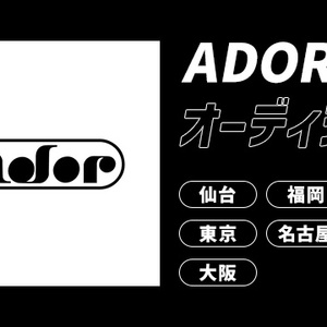 ADOR オーディション 開催のサムネイル画像１