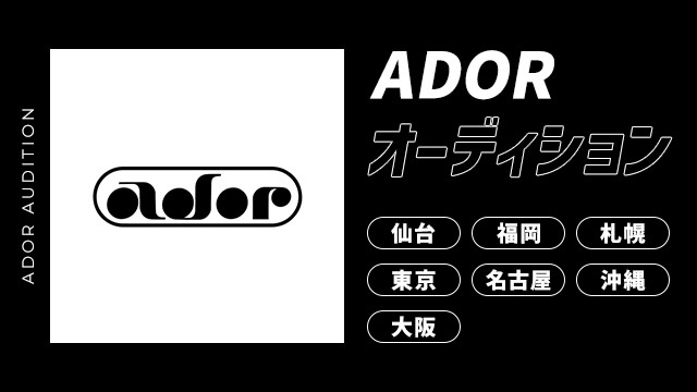 ADOR オーディション 開催のサムネイル画像１
