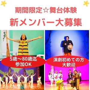 観る側から演じる側へ「やってみたい!」が参加条件!期間限定★舞台体験 座・市民劇場 夏の新メンバーオーディションのサムネイル画像１