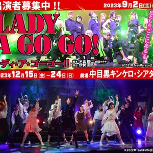伊勢直弘演出、劇団ホチキス米山和仁脚本、12月ガールズ舞台『レディ・ア・ゴー ゴー!!2023』のサムネイル画像１