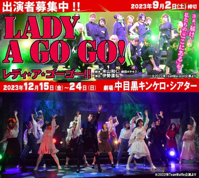 伊勢直弘演出、劇団ホチキス米山和仁脚本、12月ガールズ舞台『レディ・ア・ゴー ゴー!!2023』のサムネイル画像１