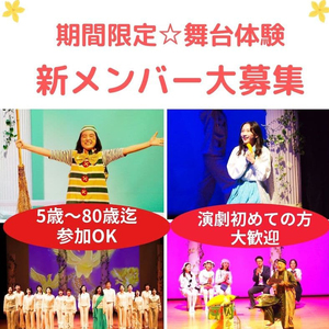 座・神戸大阪市民劇場　秋の新メンバー大募集！のサムネイル画像１