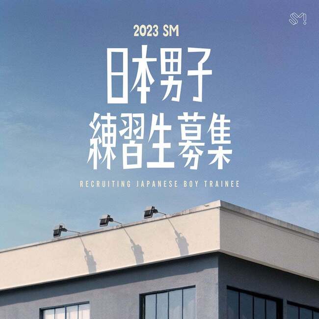 SM ENTERTAINMENT日本男子練習生オーディションのサムネイル画像１